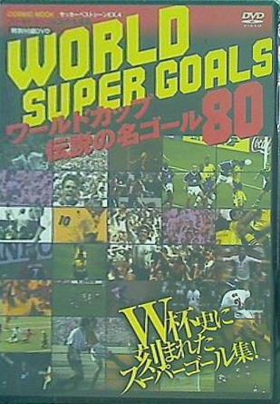 DVD ワールドカップ 伝説の名ゴール80 サッカーベストシーンEX.4