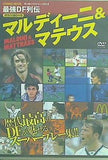マルディーニ＆マテウス サッカーベストシーンEX.5 最強DF列伝 特別付録DVD