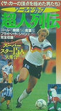 ワールド・カップ 超人列伝 サッカーの頂点を極めた男たち