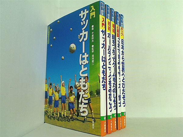 たのしいサッカー教室 シリーズ 入門 サッカーはともだち などのセット 千葉 幹夫 湯浅 健二 １巻-５巻。