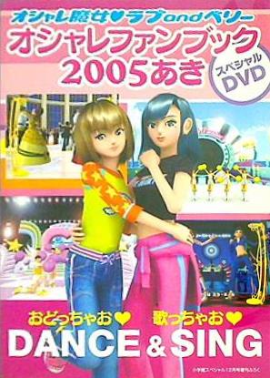 オシャレ魔女 ラブandベリー オシャレファンブック 2005あき