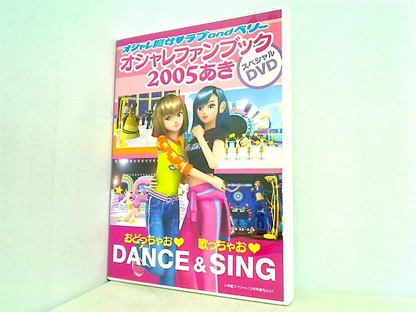 オシャレ魔女 ラブandベリー オシャレファンブック 2005あき スペシャルDVD 小学館スペシャル 2005年 12月号増刊 ふろく –  AOBADO オンラインストア