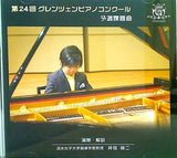 第24回 グレンツェンピアノコンクール 予選課題曲 井谷俊二