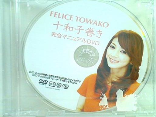 FELICE TOWAKO 十和子巻き 完全マニュアルDVD