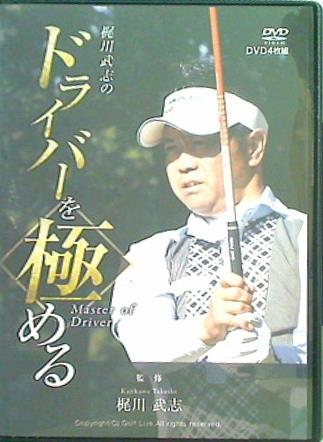 DVD 梶川武志のドライバーを極める ゴルフライブ – AOBADO