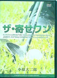 ザ・寄せワン 小原大二郎