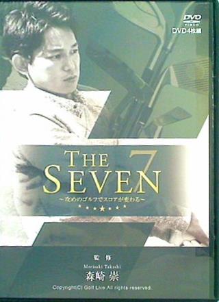 森崎崇のTHE SEVEN 攻めのゴルフでスコアが変わる