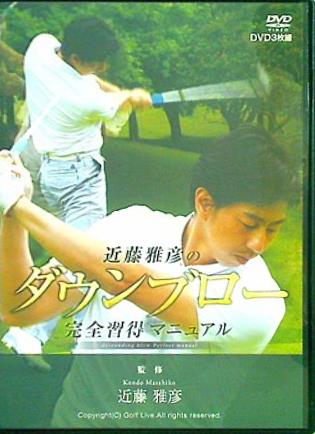 近藤雅彦のダウンブロー 完全習得マニュアル