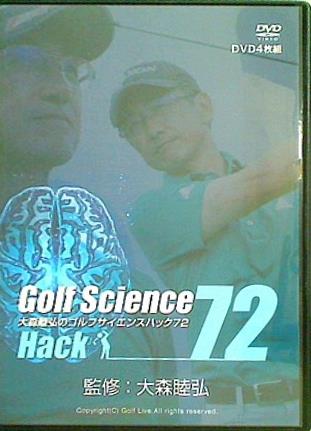 大森睦弘のゴルフサイエンスハック72 ゴルフライブ