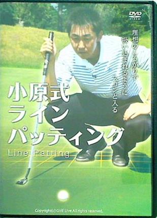 小原式 ラインパッティング 小原大二郎