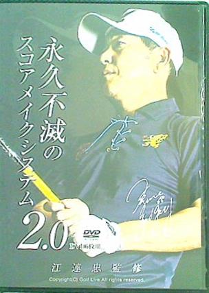 永久不滅のスコアメイクシステム2.0 江連忠