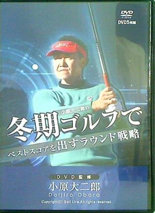 冬季ゴルフでベストスコアを出すラウンド戦略 小原大二郎