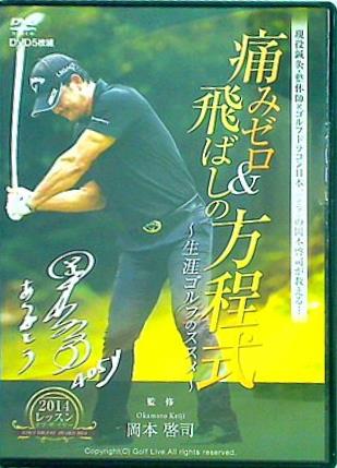 岡本啓司の痛みゼロ＆飛ばしの方程式 生涯ゴルフのススメ