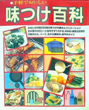 手軽でおいしい 味つけ百科 緒方出版