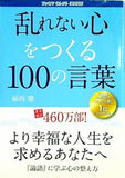 乱れない心をつくる100の言葉 植西聰