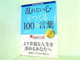 乱れない心をつくる100の言葉 植西聰