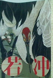 生誕300年記念 若沖 2016