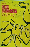 特別展 国宝鳥獣戯画のすべて 2021