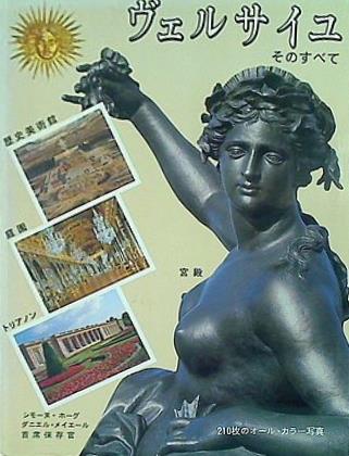 ヴェルサイユ：そのすべて ヴェルサイユ：そのすべて