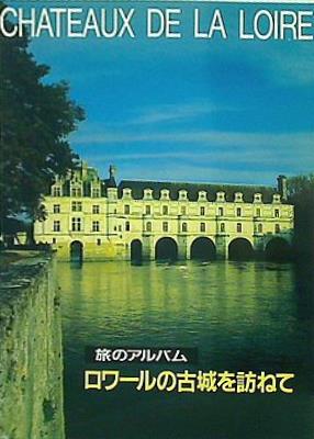 旅のアルバム ロワールの古城を訪ねて