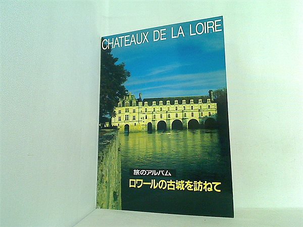 大型本 旅のアルバム ロワールの古城を訪ねて