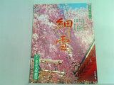パンフレット 細雪 東宝新春特別公演 東京宝塚劇場 1997
