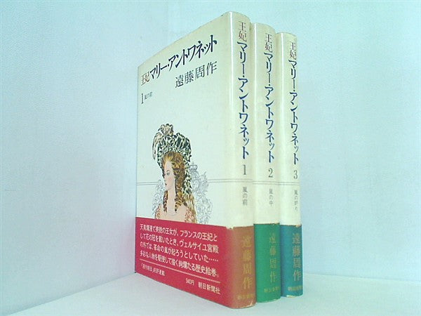 王妃マリー・アントワネット 遠藤周作 朝日新聞社 １巻-３巻。帯付属。