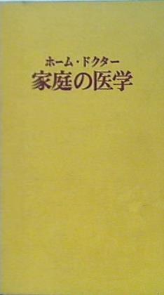 大型本 ホーム・ドクター 家庭の医学 小学館 – AOBADO オンラインストア