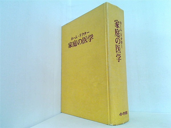 大型本 ホーム・ドクター 家庭の医学 小学館 – AOBADO オンラインストア