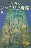 サグラダ・ファミリア寺院 日本語