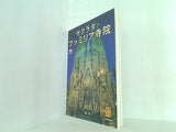 サグラダ・ファミリア寺院 日本語