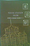 パンフレット 東京駅丸の内駅舎保存・復原観光ガイド JR東日本