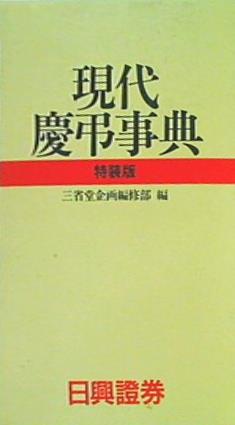 現代慶弔事典 特装版 三省堂企画編修部 日興証券