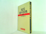 現代慶弔事典 特装版 三省堂企画編修部 日興証券