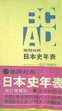 地図対照 日本史年表 改訂増補版 三省堂