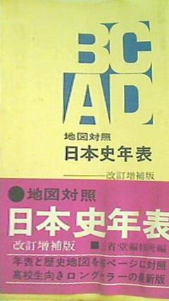 地図対照 日本史年表 改訂増補版 三省堂