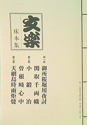 パンフレット 国立劇場 人形浄瑠璃 文楽 床本集 平成十八年二月公演