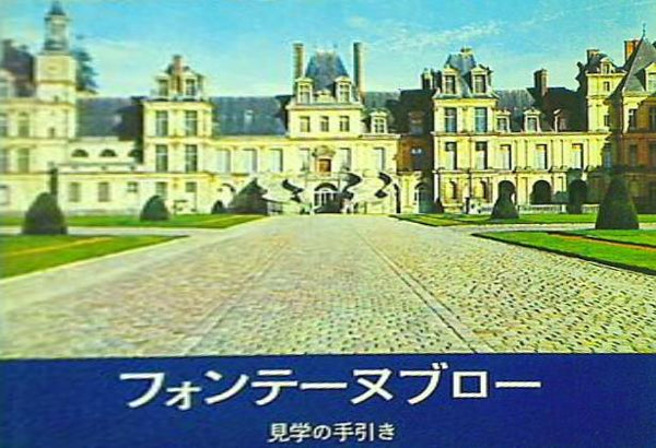 フォンテーヌブロー 見学の手引き