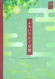 ふぁいりんぐ京都 私だけの秋を見つけに