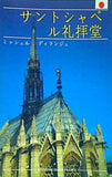 サントシャペル礼拝堂 ミッシェル ディランジュ
