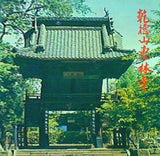 パンフレット 乾徳山恵林寺
