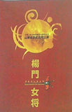 パンフレット 楊門女将 中華人民共和国建国50周年記念 山東省京劇合同公演