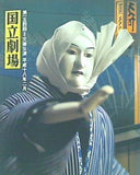 パンフレット 国立劇場 人形浄瑠璃 第一五四回文楽公演 平成一八年二月