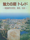 魅力の街 トレド 帝国都市の歴史 美術 伝説