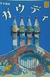 ガウディ 日本語版