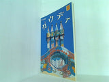 ガウディ 日本語版