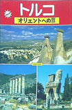 トルコ オリエントへの扉