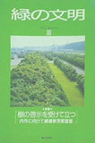 緑の文明 1987年秋 Ⅲ