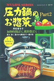 マイライフシリーズ 114 圧力鍋のお惣菜 Part2