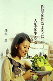 作品を作るように人生を生きる 澤本笑 銀河出版舎